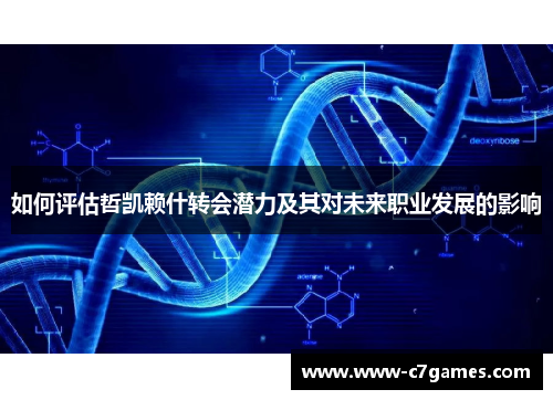 如何评估哲凯赖什转会潜力及其对未来职业发展的影响