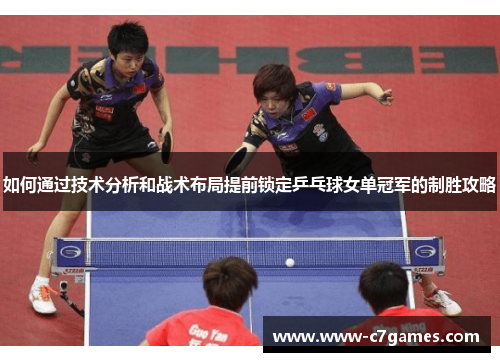 如何通过技术分析和战术布局提前锁定乒乓球女单冠军的制胜攻略