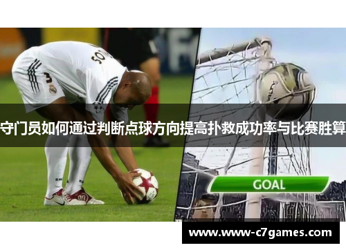 守门员如何通过判断点球方向提高扑救成功率与比赛胜算