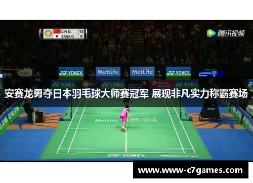 安赛龙勇夺日本羽毛球大师赛冠军 展现非凡实力称霸赛场