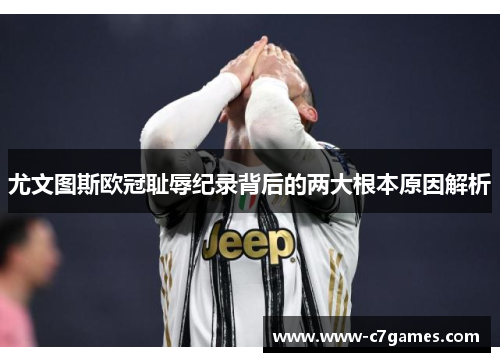 尤文图斯欧冠耻辱纪录背后的两大根本原因解析