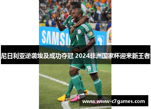 尼日利亚逆袭埃及成功夺冠 2024非洲国家杯迎来新王者