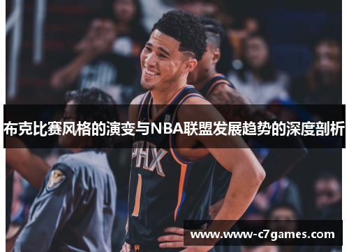 布克比赛风格的演变与NBA联盟发展趋势的深度剖析