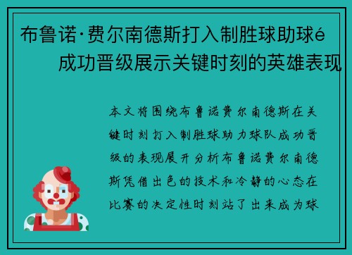 布鲁诺·费尔南德斯打入制胜球助球队成功晋级展示关键时刻的英雄表现