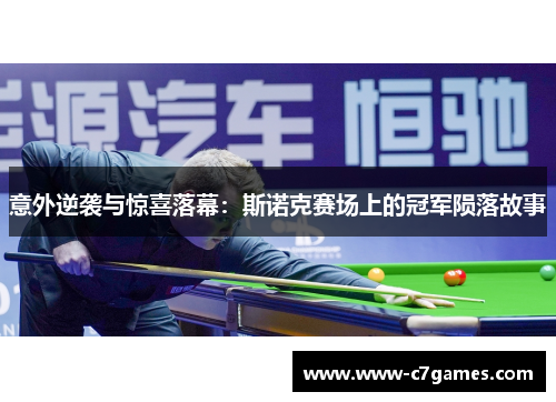 意外逆袭与惊喜落幕：斯诺克赛场上的冠军陨落故事